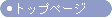 �g�b�v�y�[�W