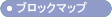 �u���b�N�}�b�v